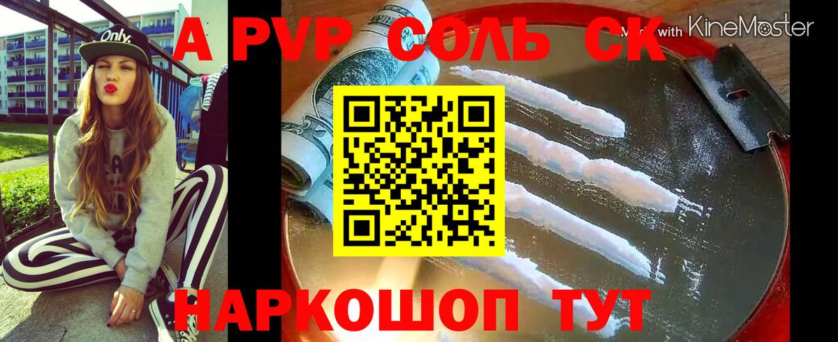 A-PVP VHQ Ачинск